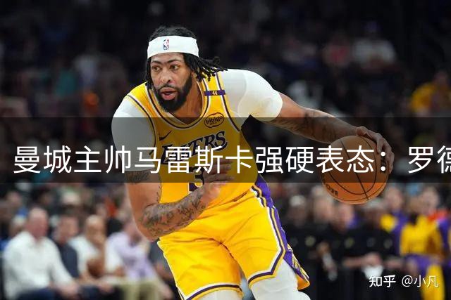 曼城主帅马雷斯卡强硬表态：罗德里今夏留队无悬念
