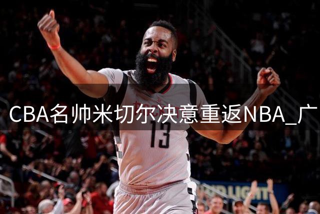 CBA名帅米切尔决意重返NBA 广东男篮引援瞄准琼斯